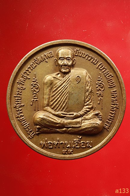 เหรียญไก่ชน พ่อท่านเอื้อม วัดบางเนียน นครศรีธรรมราช ปี 2548 มากประสบการณ์.../011
