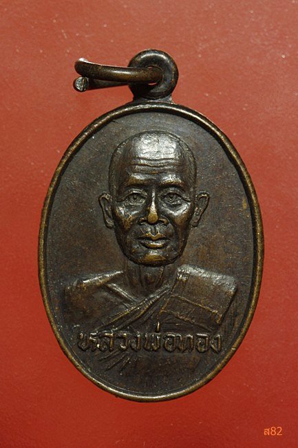 เหรียญหลวงพ่อทอง วัดเจริญสุข หนองบอนจ.ปราจีน ปี 2525