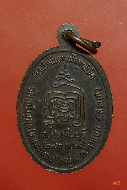 เหรียญหลวงพ่อทอง วัดเจริญสุข หนองบอนจ.ปราจีน ปี 2525