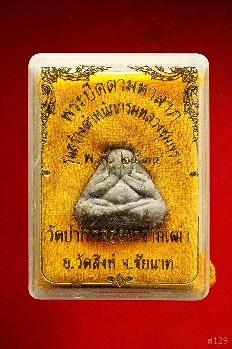 พระปิดตามหาลาภ รุ่นสร้างตำหนักกรมหลวงชุมพร ปี34 วัดปากคลองมะขามเฒ่า ชัยนาท พร้อมกล่องเดิม