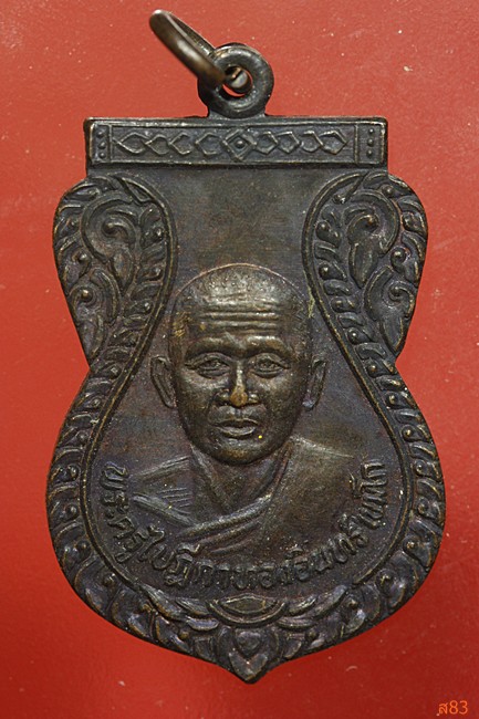 เหรียญหลวงพ่อทองอินทร์ วัดบ้านนา ปากช่อง นครราชสีมา รุ่น 1