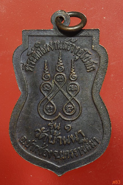 เหรียญหลวงพ่อทองอินทร์ วัดบ้านนา ปากช่อง นครราชสีมา รุ่น 1