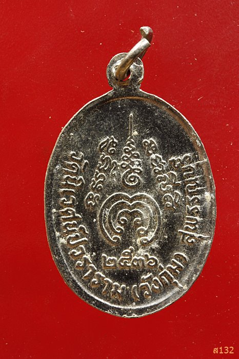 เหรียญวัดนิเวศน์ปวราราม สุพรรณบุรี ปี 2536