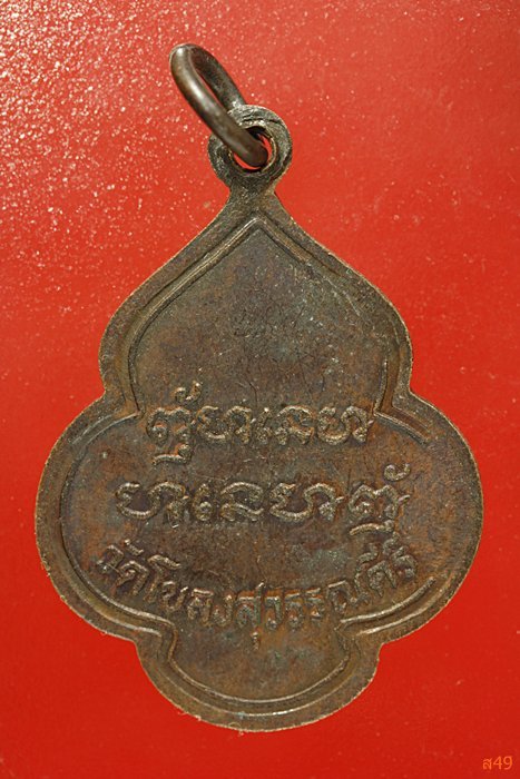 เหรียญหลวงพ่อธรรม วัดโขลงสุวรรณคีรี จ.ราชบุรี
