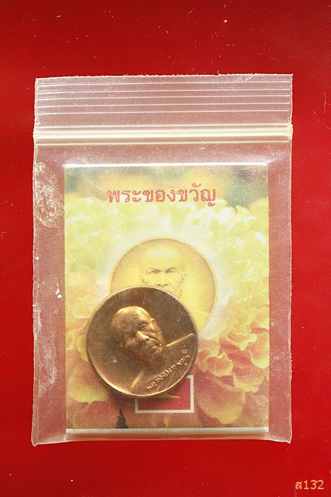 เหรียญ ธุดงค์ธรรมชัย หลวงพ่อสด วัดปากน้ำ ภาษีเจริญ พระผู้ปราบมาร พร้อมซองเดิม...../1