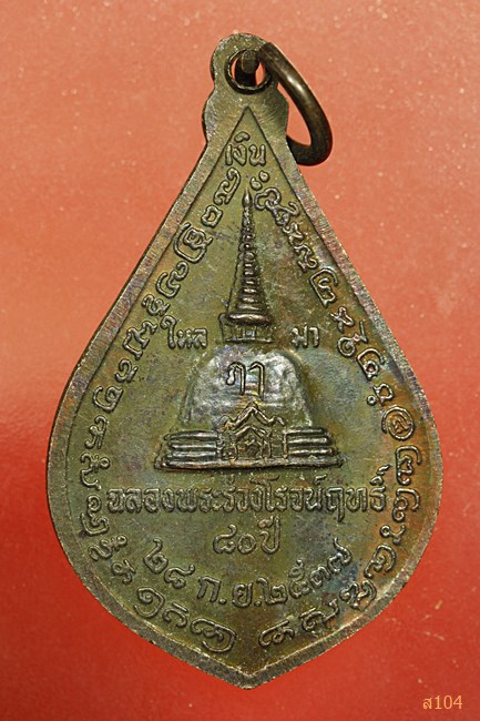 เหรียญพระร่วงโรจน์ฤทธิ์ วัดพระปฐมเจดีย์ ปี 2537