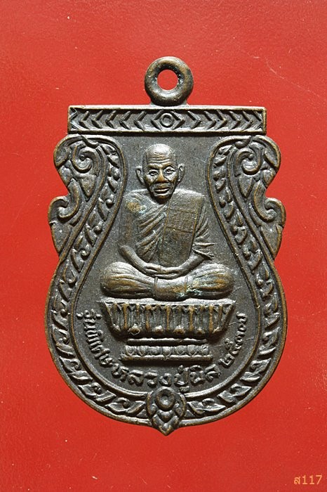 เหรียญหลวงปู่นิล วัดครบุรี นครราชสีมา รุ่นพิเศษ ปี 2537 สวยคมชัด...../510