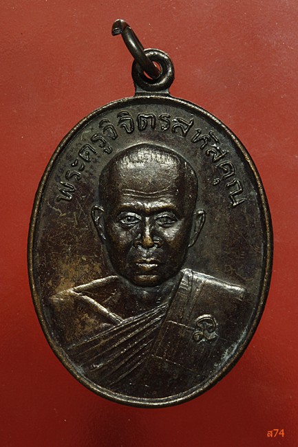 เหรียญพระครูวิจิตรสหัสคุณ วัดป่าสักวัน จ.กาฬสินธุ์