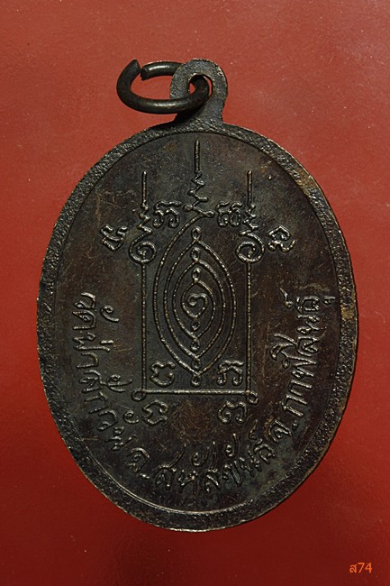 เหรียญพระครูวิจิตรสหัสคุณ วัดป่าสักวัน จ.กาฬสินธุ์
