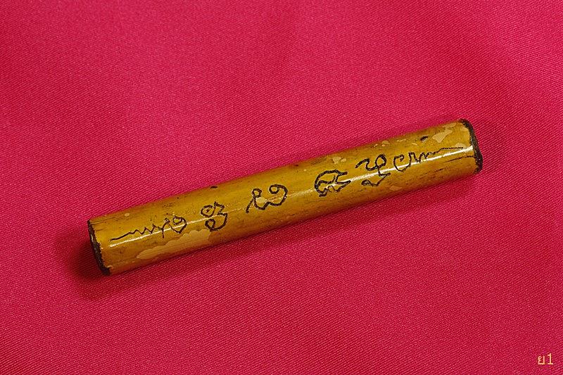 ตะกรุดไม้ไผ่รวกอุดผงว่าน ยุคแรก 4นิ้ว จารมือ หลวงปู่สาย วัดดอนกระต่ายทอง อ่างทอง 