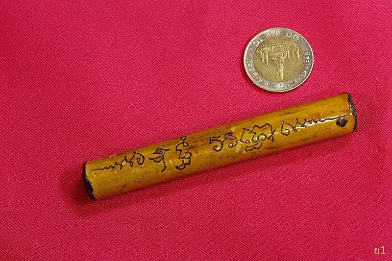 ตะกรุดไม้ไผ่รวกอุดผงว่าน ยุคแรก 4นิ้ว จารมือ หลวงปู่สาย วัดดอนกระต่ายทอง อ่างทอง 