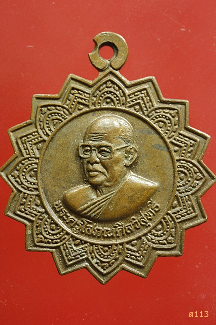 เหรียญพระครูโสภณสีลวิสุทธิ วัดเดิม จ.นครราชสีมา