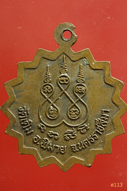 เหรียญพระครูโสภณสีลวิสุทธิ วัดเดิม จ.นครราชสีมา