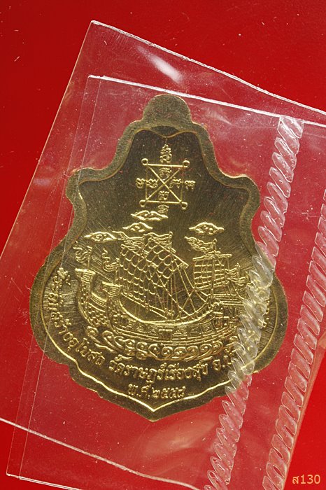 เหรียญปาดตาล สำเภาทอง หลวงปู่ฮก วัดราษฏร์เรืองสุข จ.ชลบุรี ปี 2558 พร้อมกล่องเดิม...../98