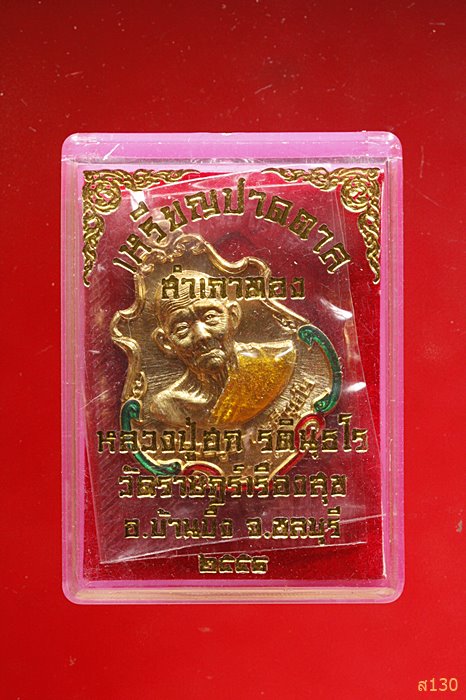 เหรียญปาดตาล สำเภาทอง หลวงปู่ฮก วัดราษฏร์เรืองสุข จ.ชลบุรี ปี 2558 พร้อมกล่องเดิม...../98