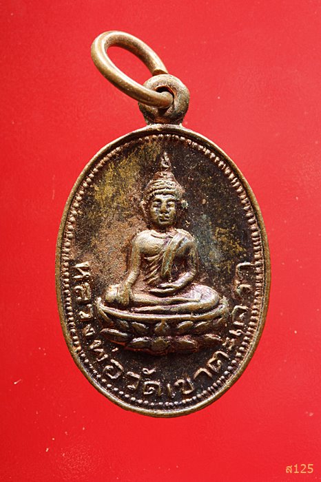 เหรียญหลวงพ่อวัดเขาตะเครา ปี19 หลังพล.ต.ท.ชุมพล โลหะชาละ