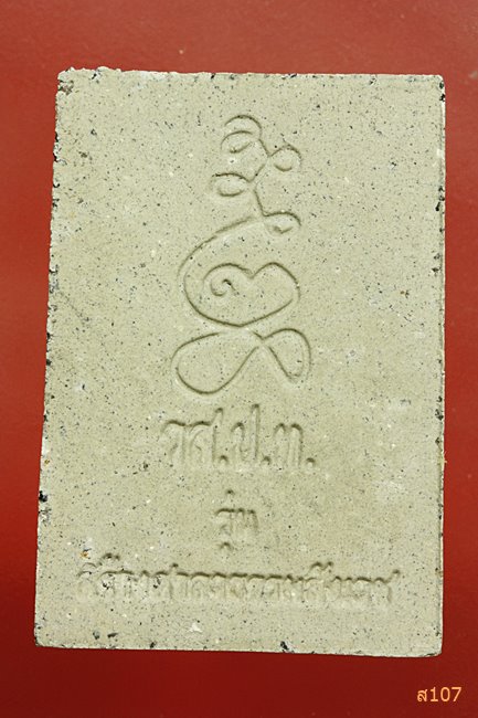 พระสมเด็จวัดสระประทุม รุ่นสร้างศาลาธรรมสังเวช อ.โพธิ์ประทับช้าง จ.พิจิตร พร้อมกล่องเดิม