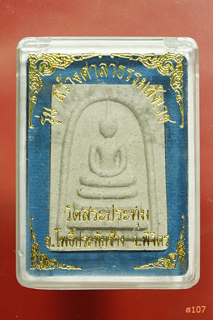 พระสมเด็จวัดสระประทุม รุ่นสร้างศาลาธรรมสังเวช อ.โพธิ์ประทับช้าง จ.พิจิตร พร้อมกล่องเดิม