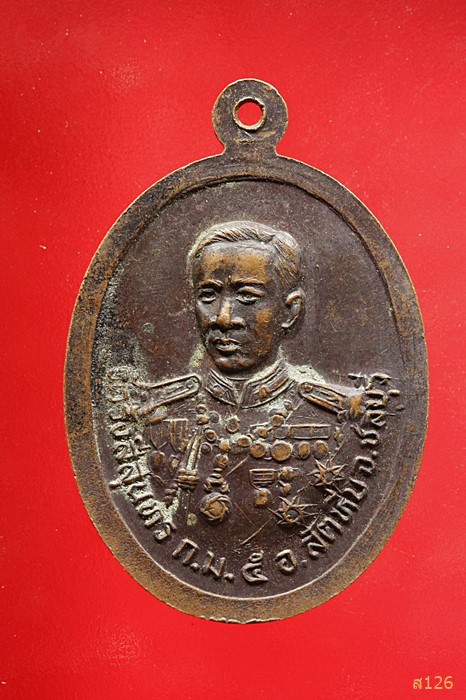 เหรียญหลวงพ่อเหว่า หลังกรมหลวงชุมพรเขตอุดมศักดิ์ วัดรังสีสุนทร อ.สัตหีบ จ.ชลบุรี