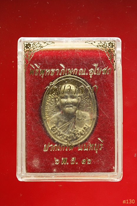 เหรียญหล่อ หลวงปู่เอี่ยม วัดสะพานสูง ออกวัดบางจาก จ.นนทบุรี.พร้อมกล่องเดิม