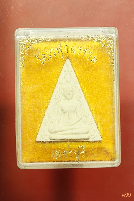พระผงวัดเวฬุวนาราม จ.เพชรบุรี พร้อมกล่องเดิม