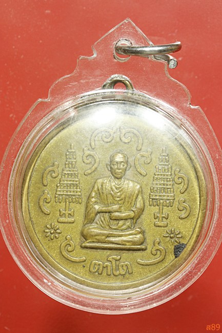 เหรียญสมเด็จพุฒาจารย์โต (ตาโต) หลังพระปิดตา