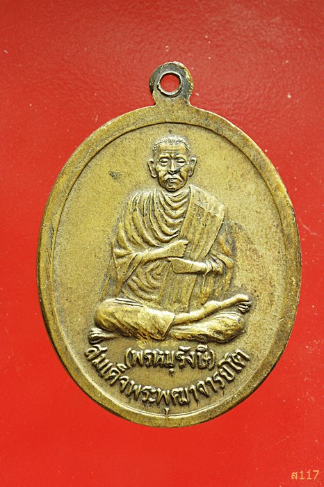 เหรียญรัชกาลที่.๕ หลังสมเด็จพระพุฒาจารย์โต