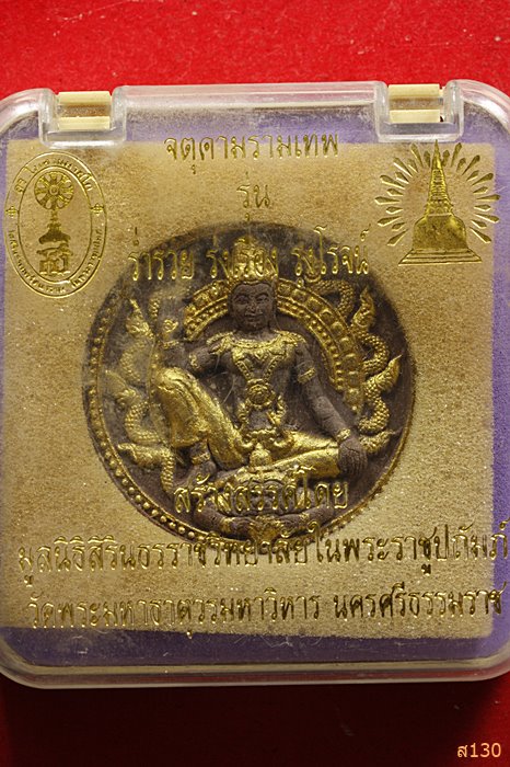 จตุคามรามเทพ รุ่นร่ำรวย รุ่งเรือง รุ่งโรจน์ จ.นครศรีธรรมราช พร้อมกล่องเดิม