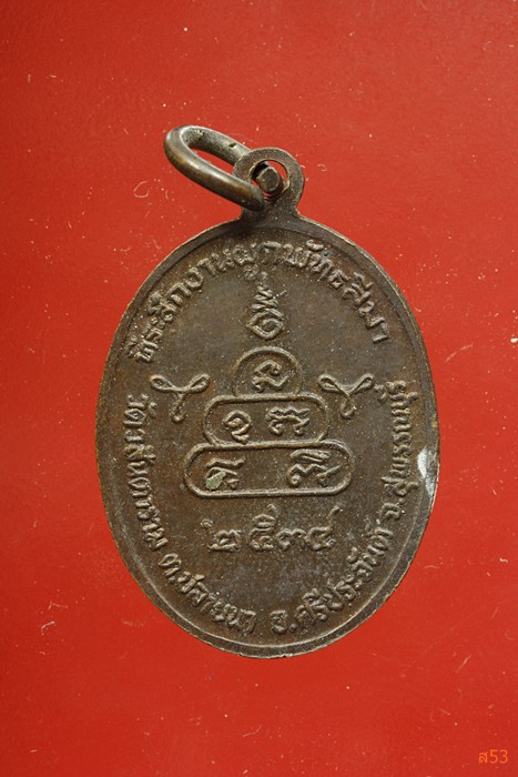 เหรียญหลวงพ่ออู่ทอง วัดวสันตาราม อ.ศรีประจันต์ จ.สุพรรณบุรี ปี 2534