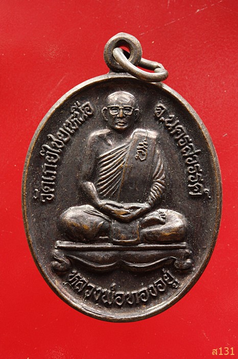 เหรียญหลวงพ่อทองอยู่ วัดเกยไชยเหนือ จ.นครสวรรค์ หลังพระบรมธาตุ