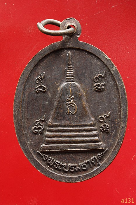เหรียญหลวงพ่อทองอยู่ วัดเกยไชยเหนือ จ.นครสวรรค์ หลังพระบรมธาตุ