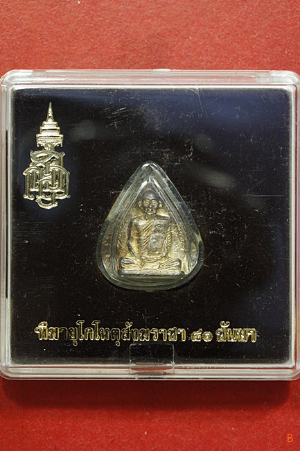พระรูปเหมือนใบโพธิ์ สมเด็จญาณสังวร วัดบวรนิเวศ 80 ชันษา (กรรมการ) เนื้อทองขาว พร้อมกล่องเดิม/236