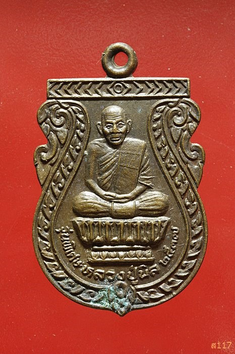เหรียญหลวงปู่นิล วัดครบุรี นครราชสีมา รุ่นพิเศษ ปี 2537 สวยคมชัด...../572