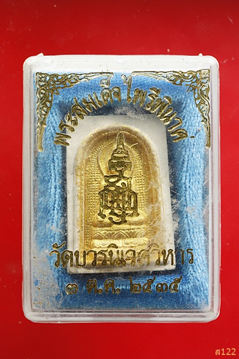 พระไพรีพินาศ วัดบวรนิเวศ ปี 2536 พร้อมกล่องเดิม