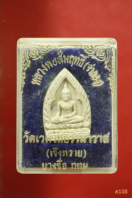 พระผงหลวงพ่อสัมฤทธิ์ พิมพ์เจ้าสัว หลวงพ่อผล วัดเซิงหวาย ปี 2539 พร้อมกล่องเดิม