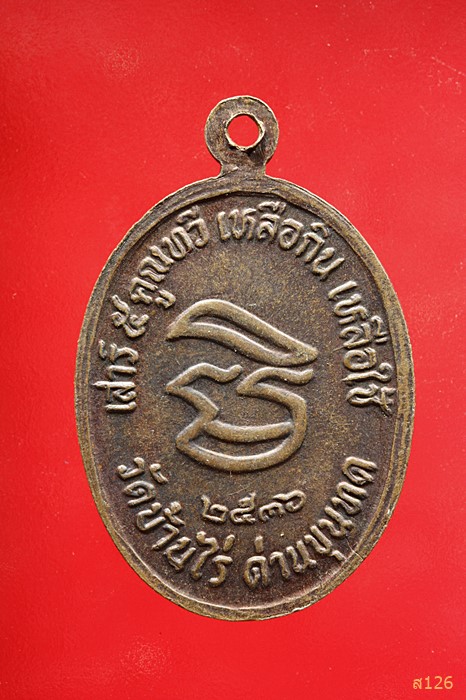 เหรียญหลวงพ่อคูณ วัดบ้านไร่ รุ่นคูณทวีเหลือกินเหลือใช้