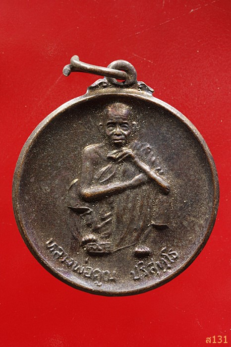 เหรียญหลวงพ่อคูณ วัดบ้านไร่ รุ่นมรดกโลกบ้านเชียง 5000 ปี จ.อุดรธานี ปี 2539...../2