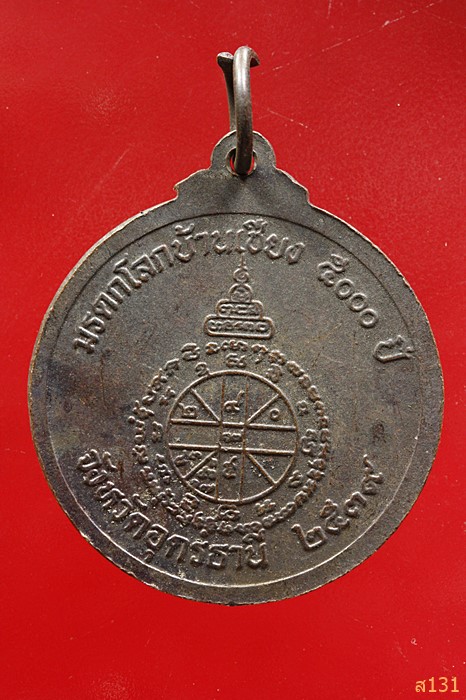 เหรียญหลวงพ่อคูณ วัดบ้านไร่ รุ่นมรดกโลกบ้านเชียง 5000 ปี จ.อุดรธานี ปี 2539...../2