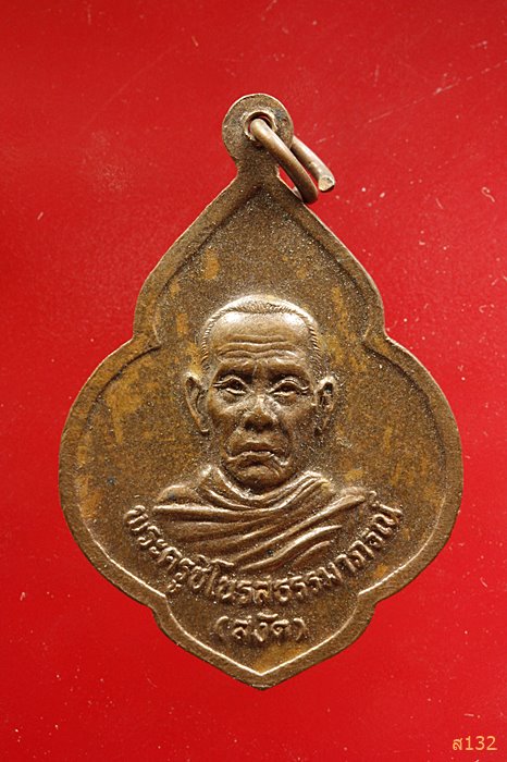 เหรียญหลวงพ่อชม หลังพระครูสงัด จ.ฉะเชิงเทรา...../2