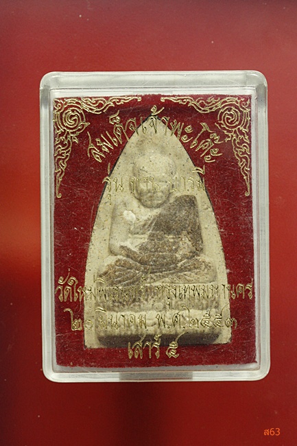 พระหลวงปู่ทวด วัดใหม่พิเรนทร์ รุ่นทานบารมี ปี 2553 