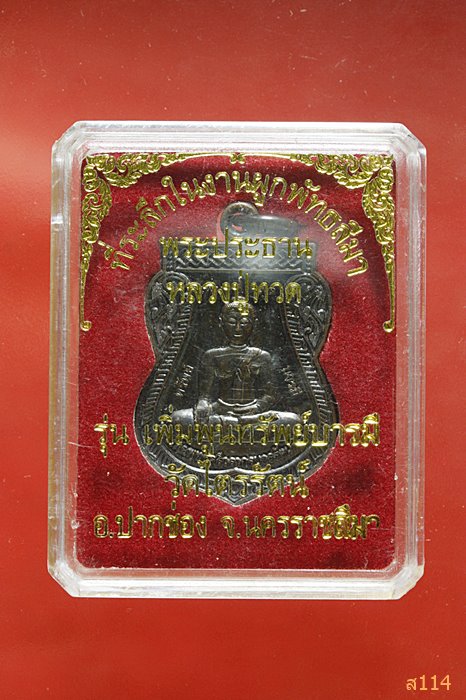 เหรียญพระประธาน หลังหลวงปู่ทวด วัดไตรรัตน์ อ.ปากช่อง จ.นครราชสีมา พร้อมกล่องเดิม