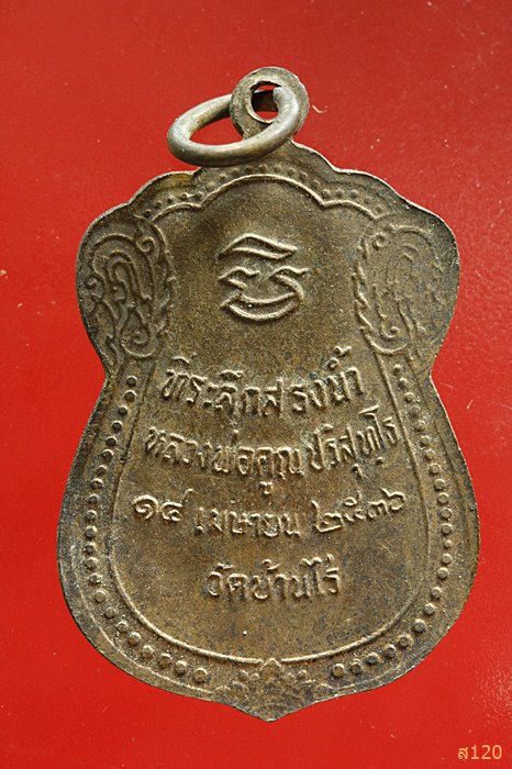 เหรียญสรงน้ำหลวงพ่อคูณ วัดบ้านไร่ ปี 2536