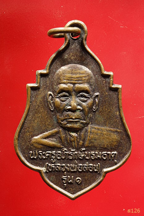 เหรียญพระครูอภิรักษ์บรมธาตุ (หลวงพ่อสอน) วัดบรมธาตุ จ.สุรินทร์