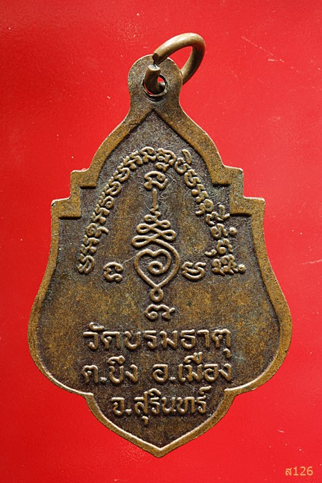 เหรียญพระครูอภิรักษ์บรมธาตุ (หลวงพ่อสอน) วัดบรมธาตุ จ.สุรินทร์