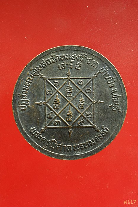 เหรียญหลวงพ่อสวัสดิ์ วัดเม้าสุขา ปฏิสังขรณ์อุโบสถวัดหนองซ้ำซาก ชลบุรี ...../057