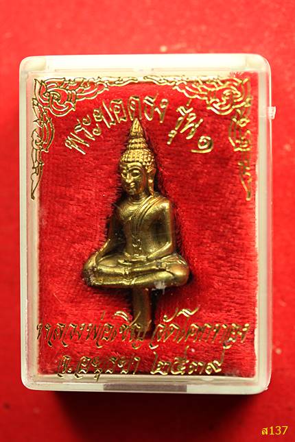 พระยอดธง รุ่น 1 หลวงพ่อเชิญ วัดโคกทอง ปี 2539 พร้อมกล่องเดิม