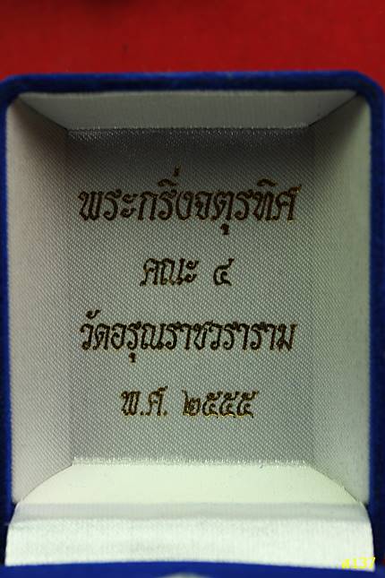 พระกริ่งจตุรทิศ วัดอรุณราชวราราม ปี 2555 กร้อมกล่องเดิม