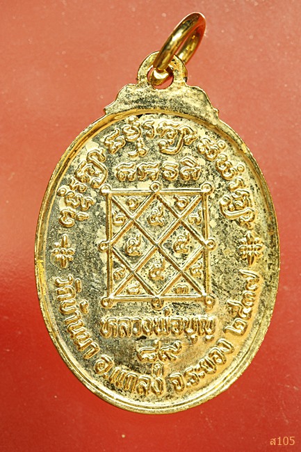 เหรียญหลวงพ่อบุญ วัดบ้านนา 89 ปี 2537..../2