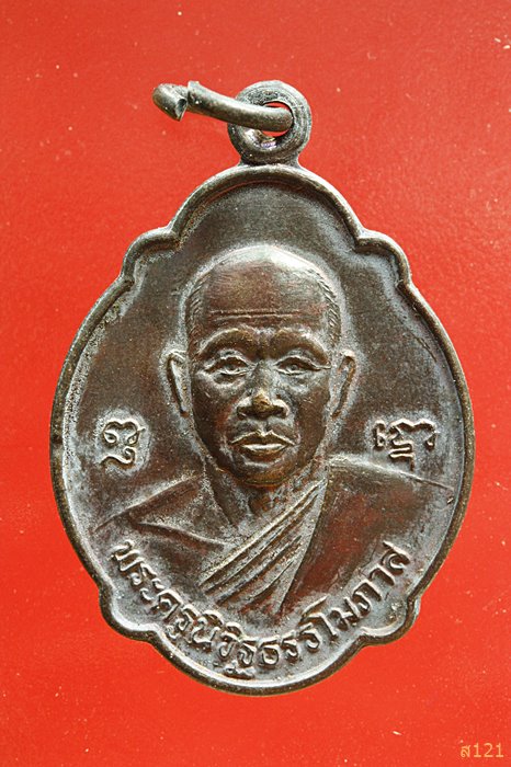 เหรียญพระครูนิวิฐธรรโมภาส วัดสระเศรษฐี จ.นครสวรรค์ ปี 36