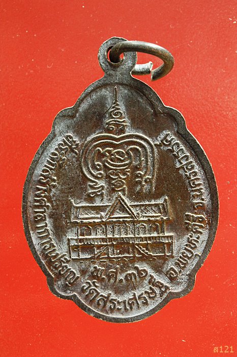 เหรียญพระครูนิวิฐธรรโมภาส วัดสระเศรษฐี จ.นครสวรรค์ ปี 36